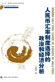 人民币汇率制度选择的政治和经济分析