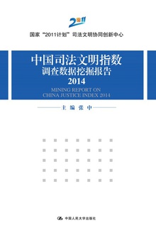 中国司法文明指数调查数据挖掘报告(2014)