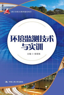 环境监测技术与实训