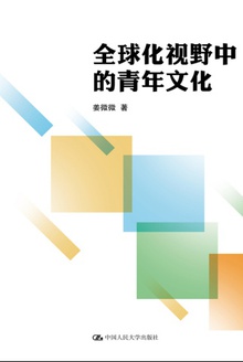 全球化视野中的青年文化