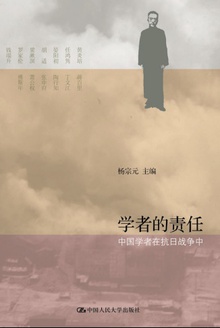 学者的责任:中国学者在抗日战争中