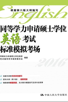 同等学力申请硕士学位英语考试标准模拟考场