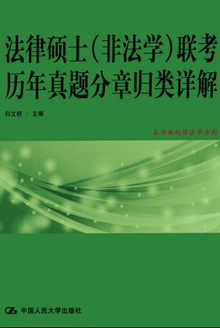 法律硕士(非法学)联考历年真题分章归类详解