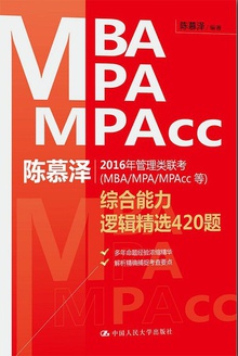 陈慕泽2016年管理类联考(MBA/MPA/MPAcc等)综合能力逻辑精选420题