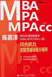 陈慕泽2016年管理类联考(MBA/MPA/MPAcc等)综合能力逻辑零基础高分辅导