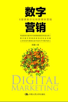 数字营销:6堂课教你玩转新媒体营销