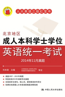 北京地区成人本科学士学位英语统一考试2014年11月真题
