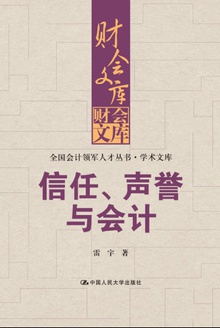 信任、声誉与会计