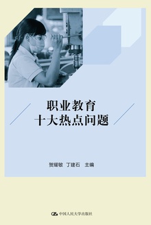 职业教育十大热点问题