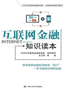 互联网金融知识读本