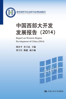 中国西部大开发发展报告(2014)