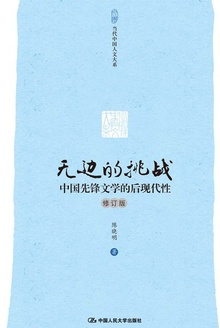 无边的挑战:中国先锋文学的后现代性(修订版)