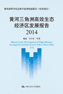 黄河三角洲高效生态经济区发展报告(2014)