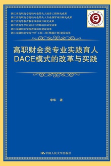 高职财会类专业实践育人DACE模式的改革与实践