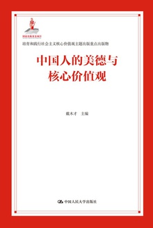 中国人的美德与核心价值观