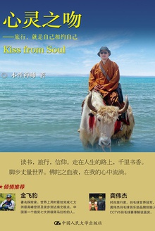心灵之吻——旅行,就是自己相约自己