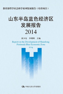 山东半岛蓝色经济区发展报告(2014)