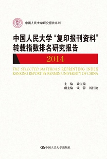 中国人民大学“复印报刊资料”转载指数排名研究报告(2014)
