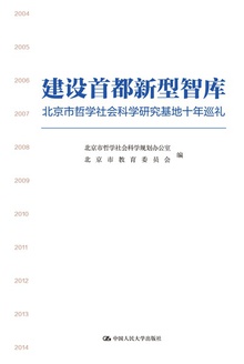 建设首都新型智库:北京市哲学社会科学研究基地十年巡礼