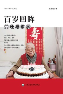 百岁回眸: 变迁与求索