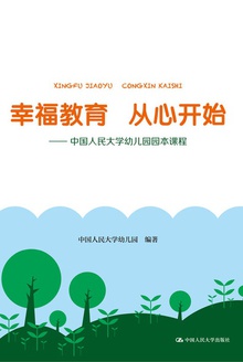 幸福教育从心开始:中国人民大学幼儿园园本课程