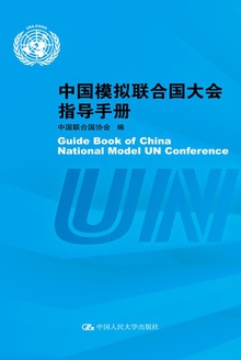 中国模拟联合国大会指导手册