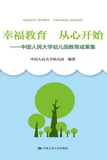 幸福教育,从心开始——中国人民大学幼儿园教育成果集