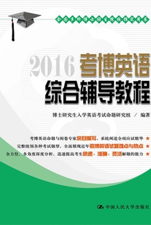 2016考博英语综合辅导教程