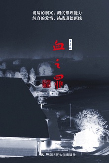 血之罪(第三版)