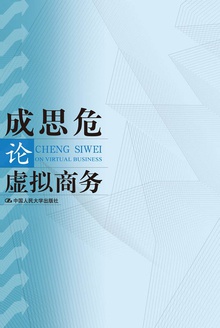 成思危论虚拟商务
