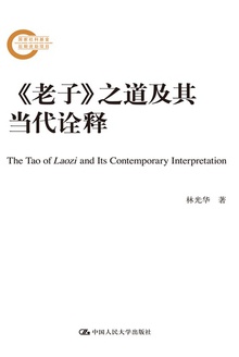 《老子》之道及其当代诠释