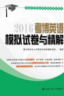 2016考博英语模拟试卷与精解