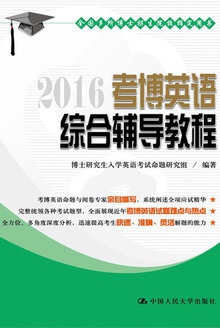 2016考博英语综合辅导教程
