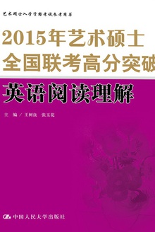 2015年艺术硕士全国联考高分突破·英语阅读理解