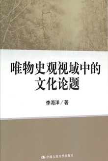 唯物史观视域中的文化论题