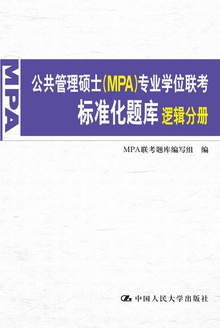 公共管理硕士(MPA)专业学位联考标准化题库·逻辑分册