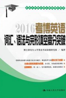 2016考博英语词汇、语法与完形填空高分突破