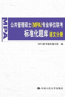 公共管理硕士(MPA)专业学位联考标准化题库·语文分册