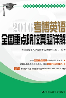 2016考博英语全国重点院校真题详解