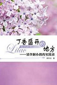 丁香盛开的地方:清华附小教育实践录