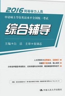 2016同等学力人员申请硕士学位英语水平全国统一考试综合辅导