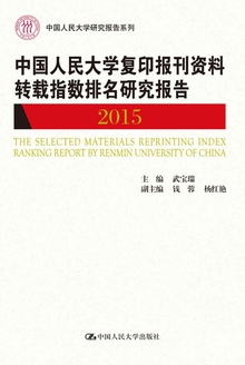 中国人民大学复印报刊资料转载指数排名研究报告(2015)