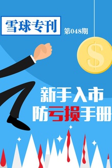 雪球专刊048期——新手入市防亏损手册
