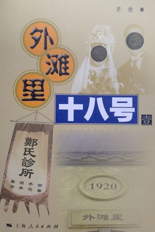 外滩里十八号 壹