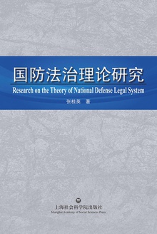 国防法治理论研究