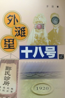 外滩里十八号 贰