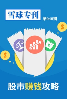 雪球专刊049期——股市赚钱攻略