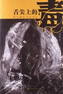 舌尖上的毒