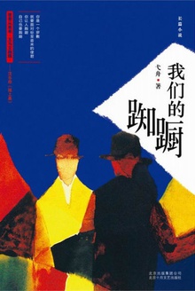 我们的踟蹰