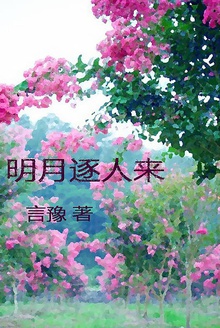 明月逐人来